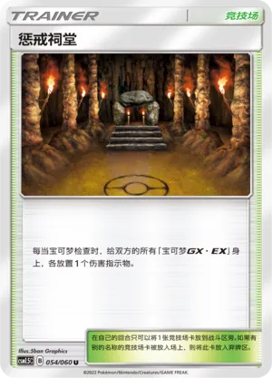 Shrine of Punishment (Battle Elite 054/060)