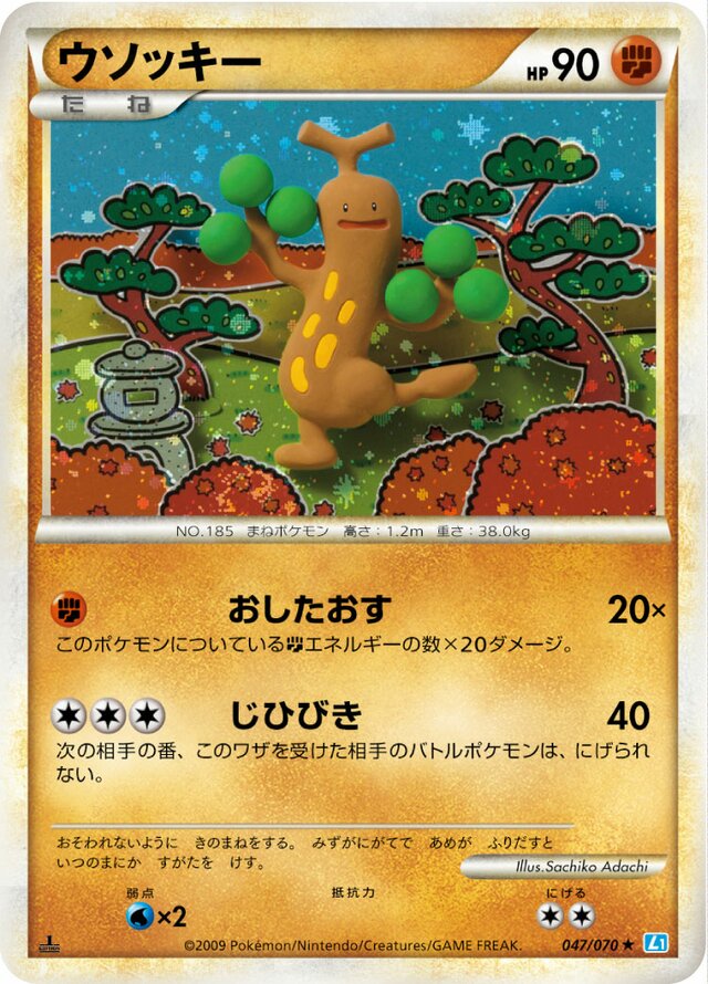 047/070 Sudowoodoウソッキー Rare Holo