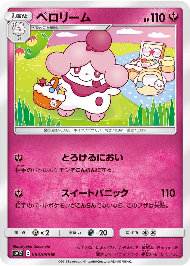 063/095 Slurpuffペロリーム U