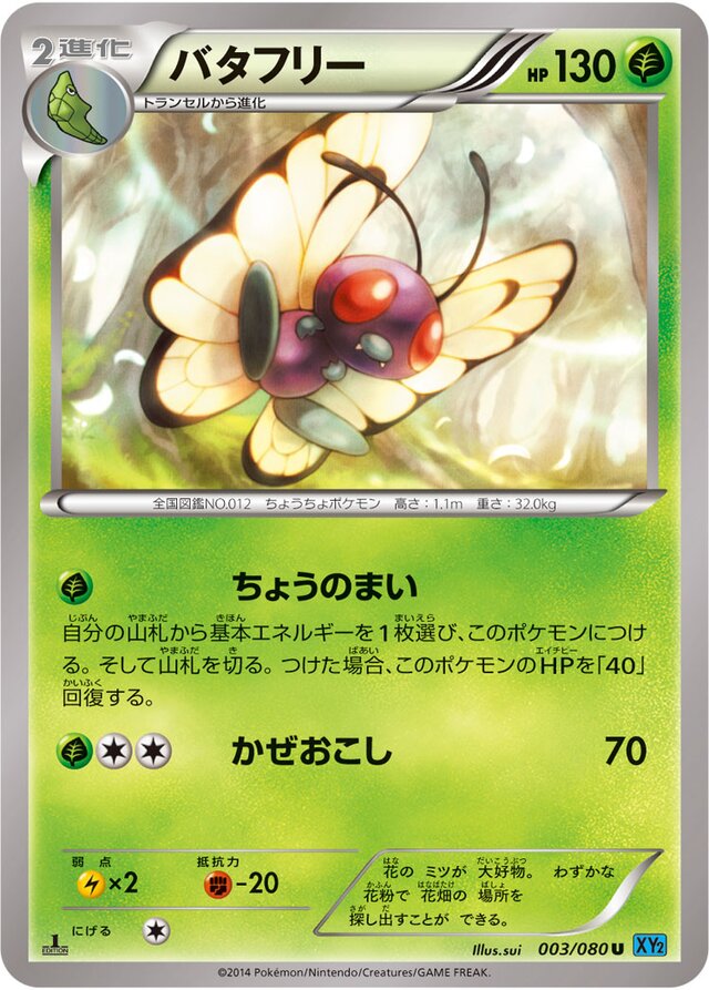 003/080 Butterfreeバタフリー U