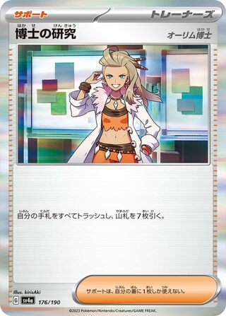 Professor's Research (Shiny Treasure ex 176/190)