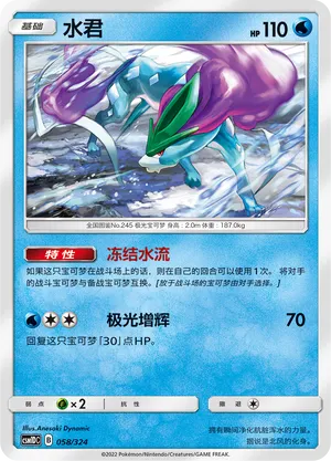 Suicune (Storming Emergence GX Starter Deck 058/324)