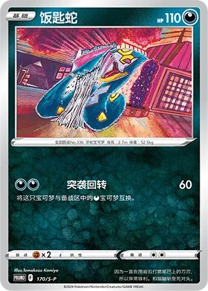 Seviper (Sword & Shield Promos 170/S-P)