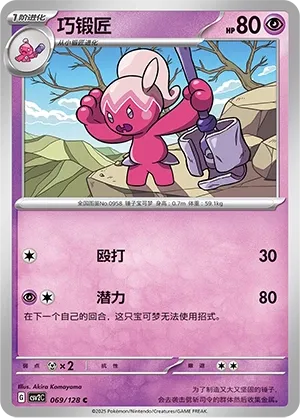 Tinkatuff (Miracle Journey 069/128)