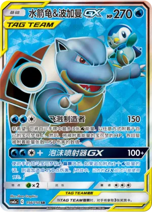 Blastoise & Piplup-GX (Shining Synergy (Shower) 156/150)