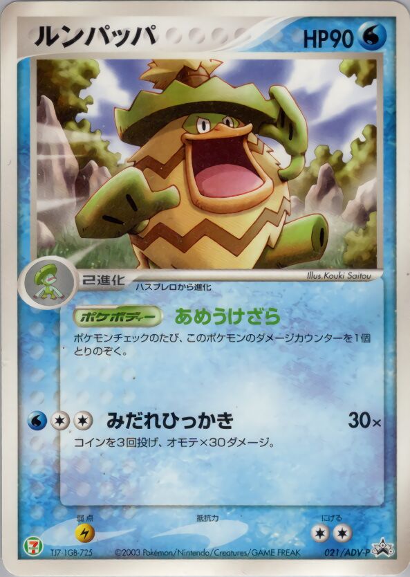 Ludicoloルンパッパ ADV-P Promotional cards 021/ADV-P
