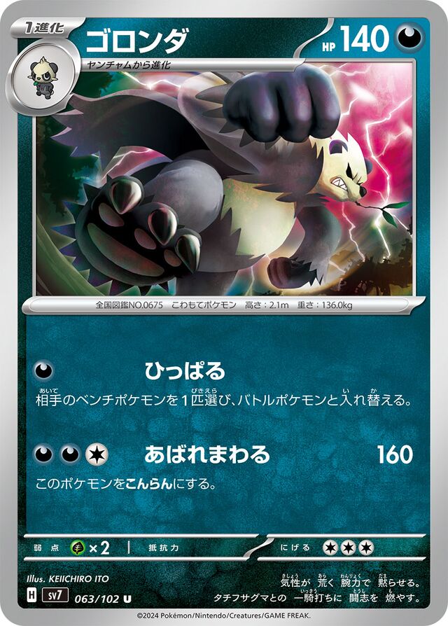 Pangoroゴロンダ 9 Stellar Miracleステラミラクル 063/102 U