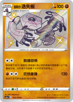 Galarian Runerigus (Dynamax Clash (Thunder) 167/135)