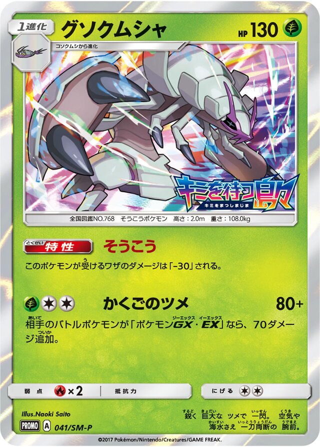 Golisopodグソクムシャ SM-P Promotional cards 041/SM-P