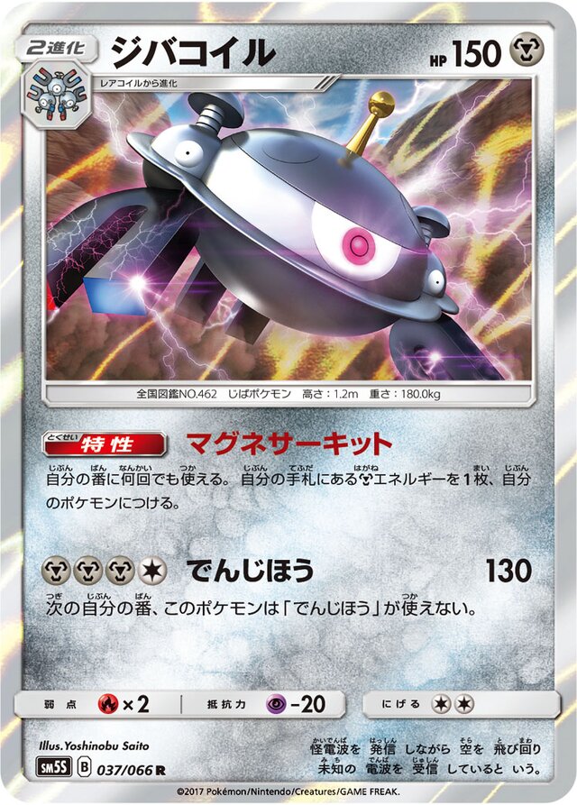 037/066 Magnezoneジバコイル R