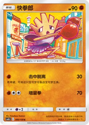 Hitmonchan (Shining Synergy (Supreme) 085/150)