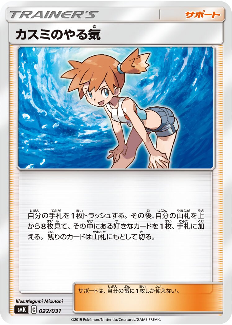 Misty's Determination (Trainer Battle Decks 022/031) (Japanese TCG