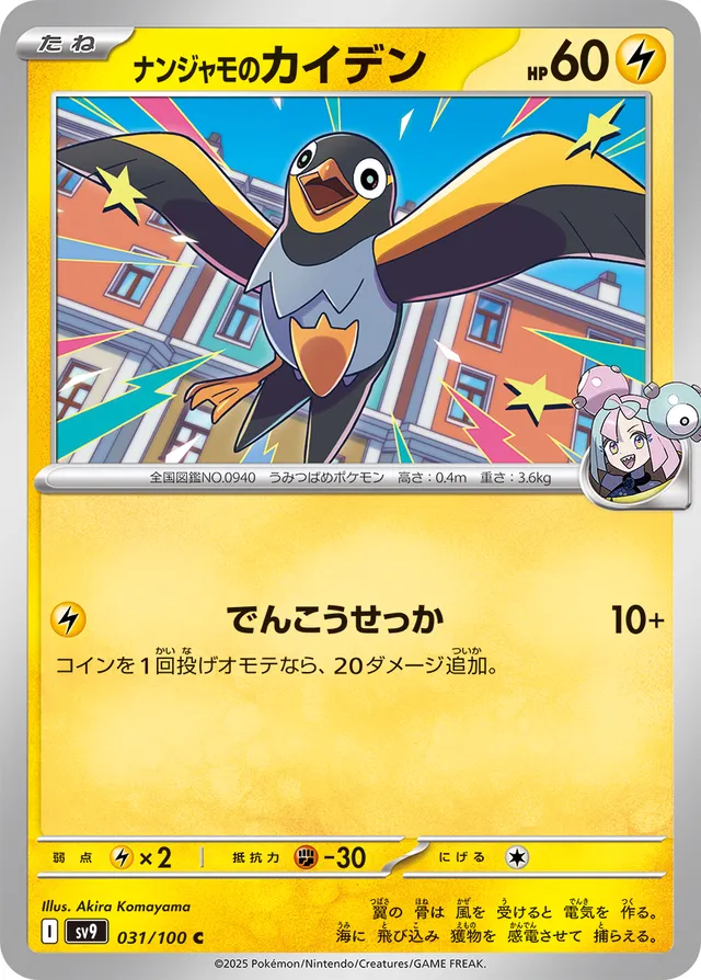Iono's Wattrelナンジャモのカイデン 9 Battle Partnersバトルパートナーズ 031/100 C