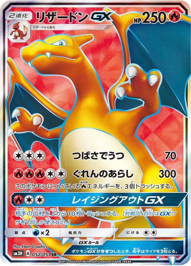 052/051 CharizardGXリザードンGX SR