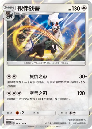 Silvally (Shining Synergy (Summon) 125/150)