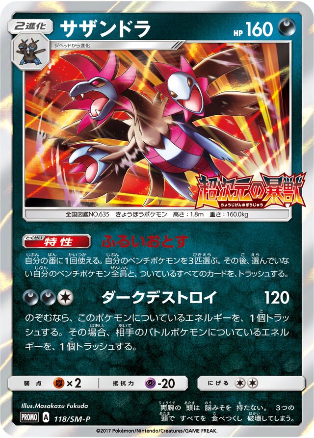 Hydreigonサザンドラ SM-P Promotional cards 118/SM-P