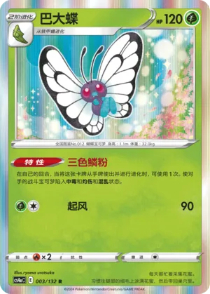 Butterfree (Nine Colors Gathering (Friend) 003/132)