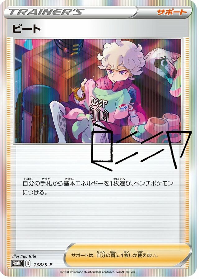 Bedeホップ S-P Promotional cards 138/S-P