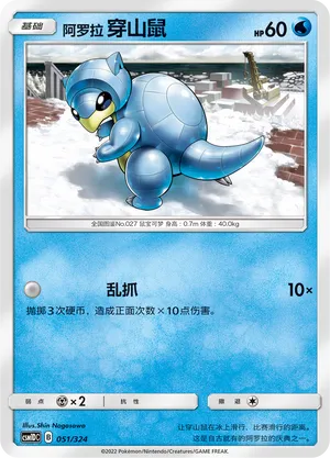 Alolan Sandshrew (Storming Emergence GX Starter Deck 051/324)