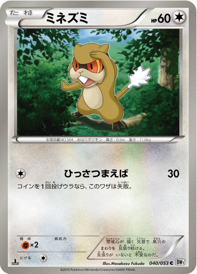 040/053 Patratミネズミ C