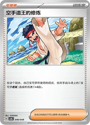 Black Belt's Training (Happy Set: Decidueye & Melmetal & Koraidon & Miraidon (Happy Pack) 046/049)