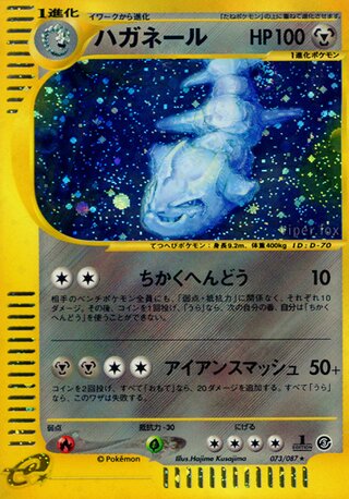 Steelix (Wind from the Sea 073/087)