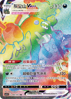 Garbodor VMAX (Final Flame Dance 080/063)