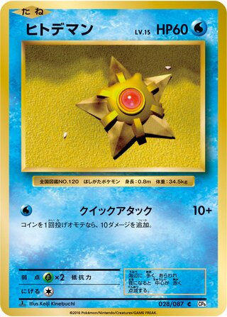 Staryu (Expansion Pack 20th Anniversary 028/087)
