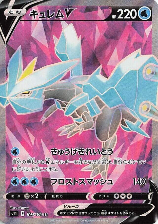 KyuremVキュレムV 8 Lost Abyssロストアビス 102/100 SR