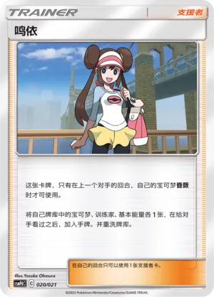 Rosa (Battle Party Set (Lightning Deck) 020/021)