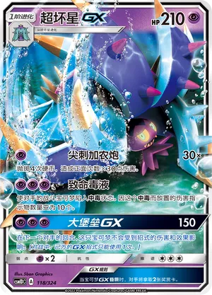 Toxapex-GX (Storming Emergence GX Starter Deck 118/324)