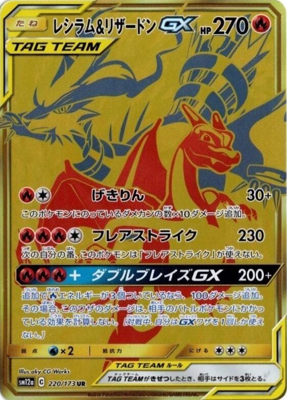 220/173 Reshiram & CharizardTag Team GXレシラム＆リザードンGX UR