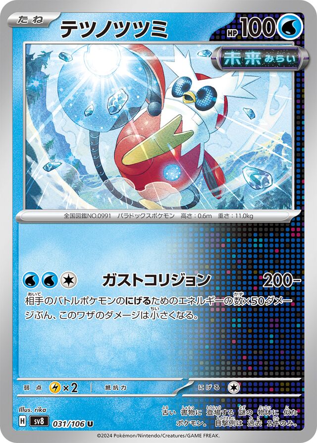 Iron Bundleテツノツツミ 9 Super Electric Breaker超電ブレイカー 031/106 U