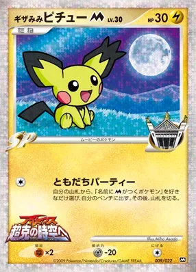 Spiky-eared Pichu (Movie Commemoration Random Pack 009/022)