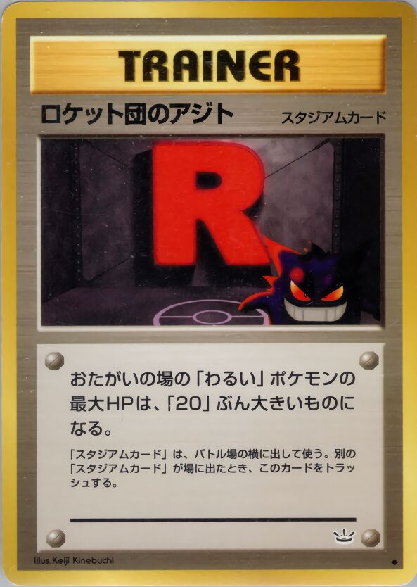 Rocket's Hideoutロケット団のアジト Awakening Legendsめざめる伝説