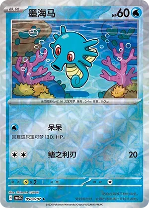 Horsea (Gem Pack Vol. 5 0504/07)