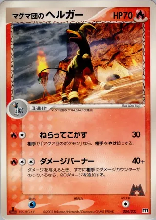Team Magma's Houndoom (Magma Deck Kit 004/033)