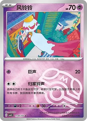 Chimecho (Gem Pack Vol. 5 1105/07)