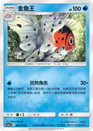 Seaking (Shining Synergy (Shower) 023/150)