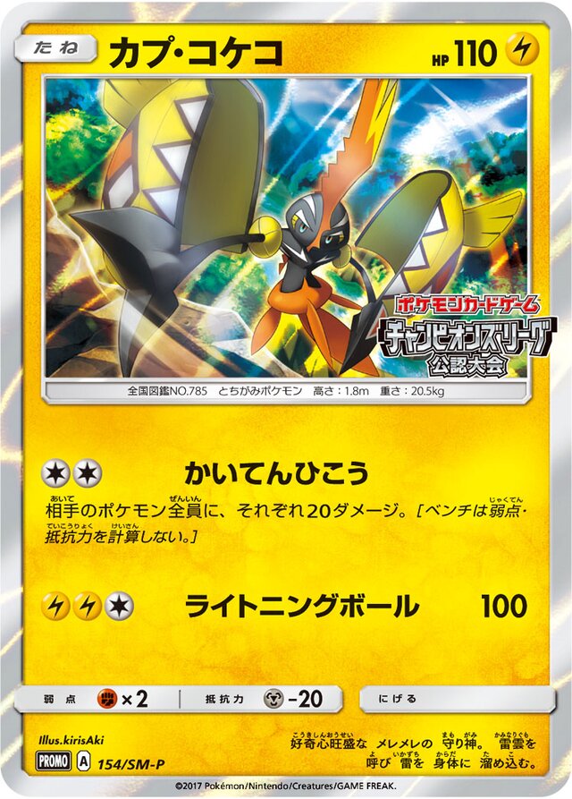 Tapu Kokoカプ・コケコ SM-P Promotional cards 154/SM-P