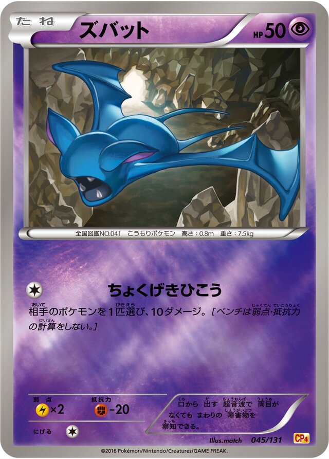 Zubatズバット 6 Premium Champion Pack EX×M×BREAKプレミアムチャンピオンパック 045/131
