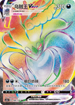 Malamar VMAX (Dynamax Clash (Flame) 186/136)