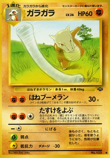 Marowakガラガラ Pokémon Jungle ポケモンジャングル
