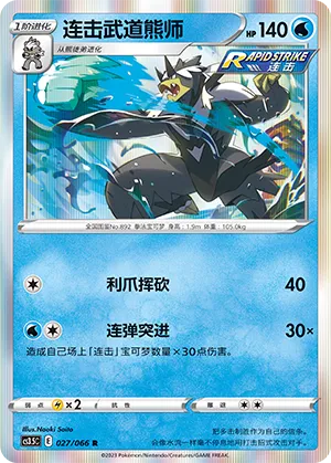 Rapid Strike Urshifu (Scorching Skies 027/066)