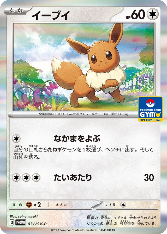 Eeveeイーブイ SV-P Promotional cards 031/SV-P