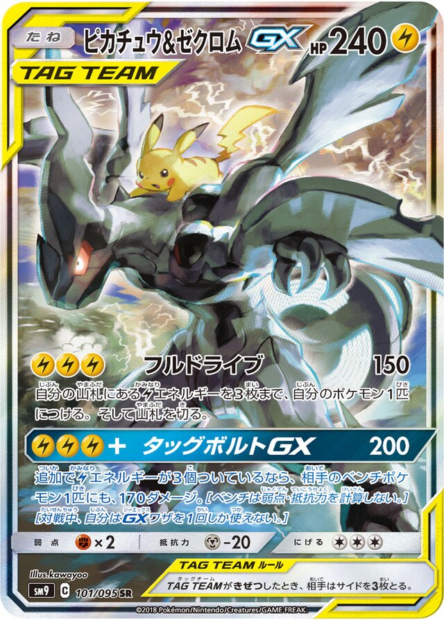 101/095 Pikachu & ZekromTag Team GXピカチュウ＆ゼクロムGX SR