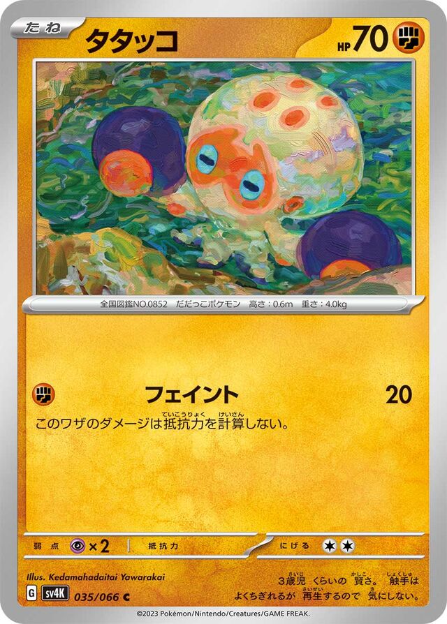 Clobbopusタタッコ 9 Ancient Roar古代の咆哮 035/066 C