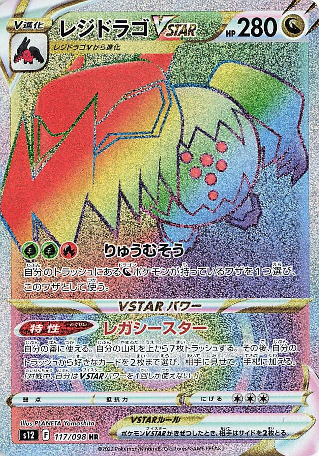RegidragoVSTARレジドラゴVSTAR 8 Paradigm Triggerパラダイムトリガー 117/098 HR
