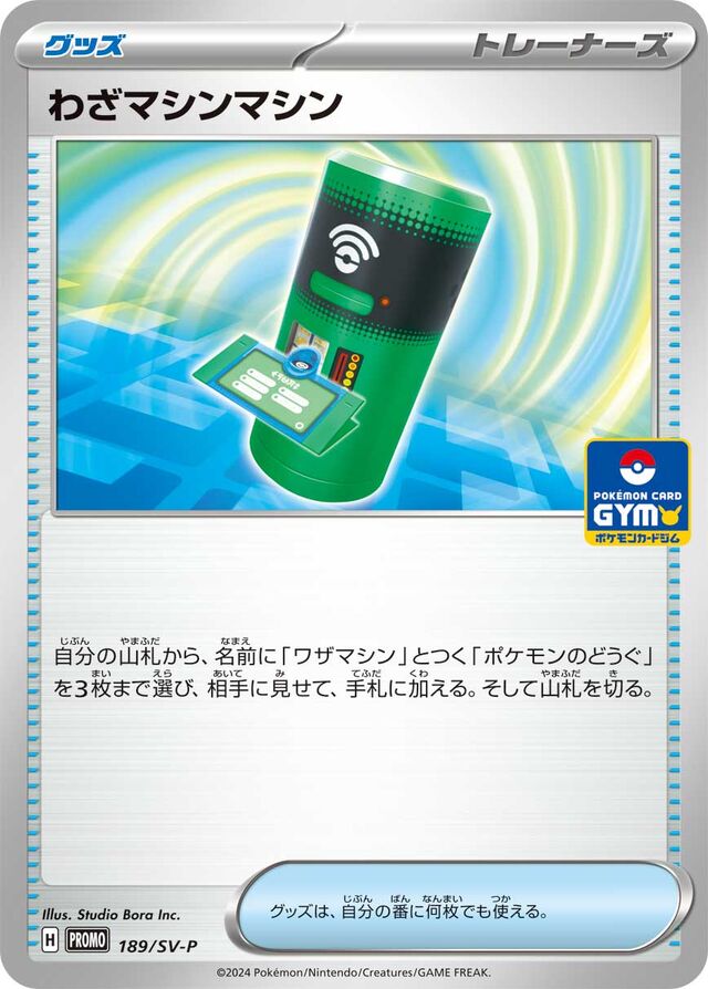 TM Machineわざマシンマシン SV-P Promotional cards 189/SV-P