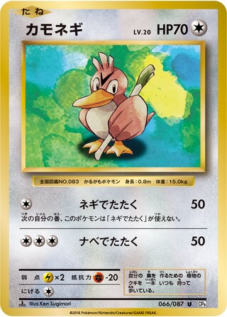 Farfetch'd (Expansion Pack 20th Anniversary 066/087)